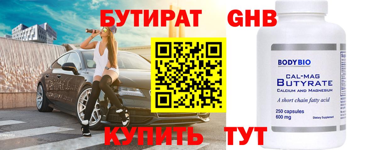 Бутират бутандиол  БУТИРАТ  Шали  Вход с VPN 